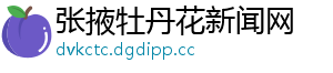 张掖牡丹花新闻网